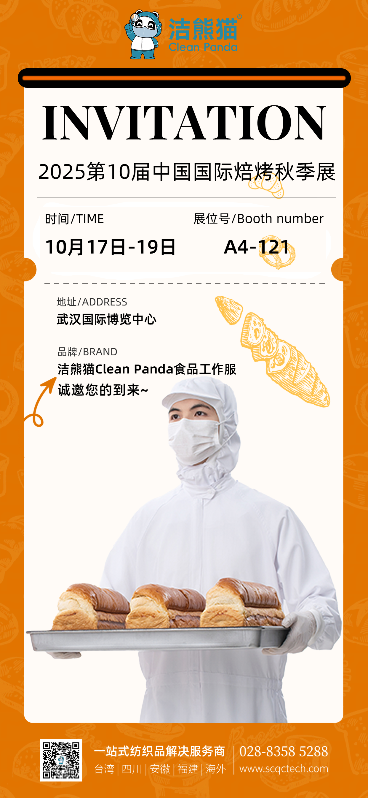 洁熊猫食品工作服与您相约中国（武汉）国际焙烤秋季展览会