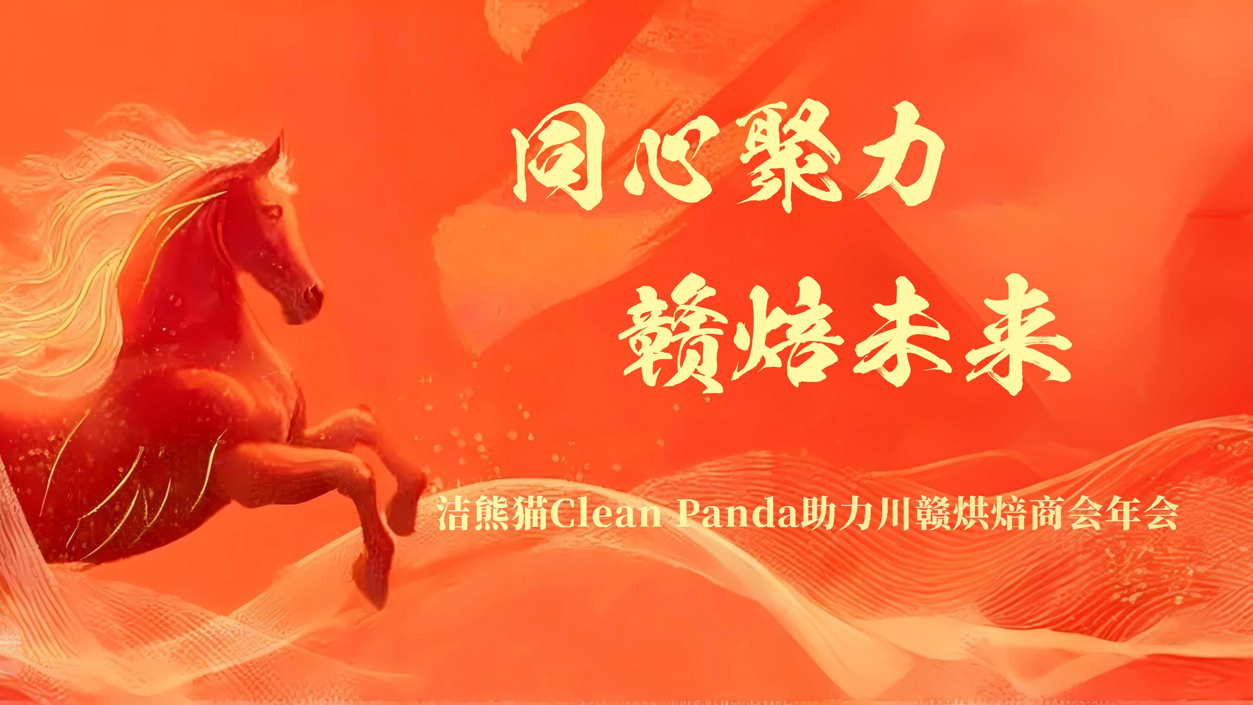 洁熊猫食品工作服助力川赣烘焙商会年会 